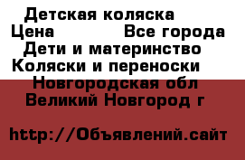 Детская коляска alf › Цена ­ 4 000 - Все города Дети и материнство » Коляски и переноски   . Новгородская обл.,Великий Новгород г.